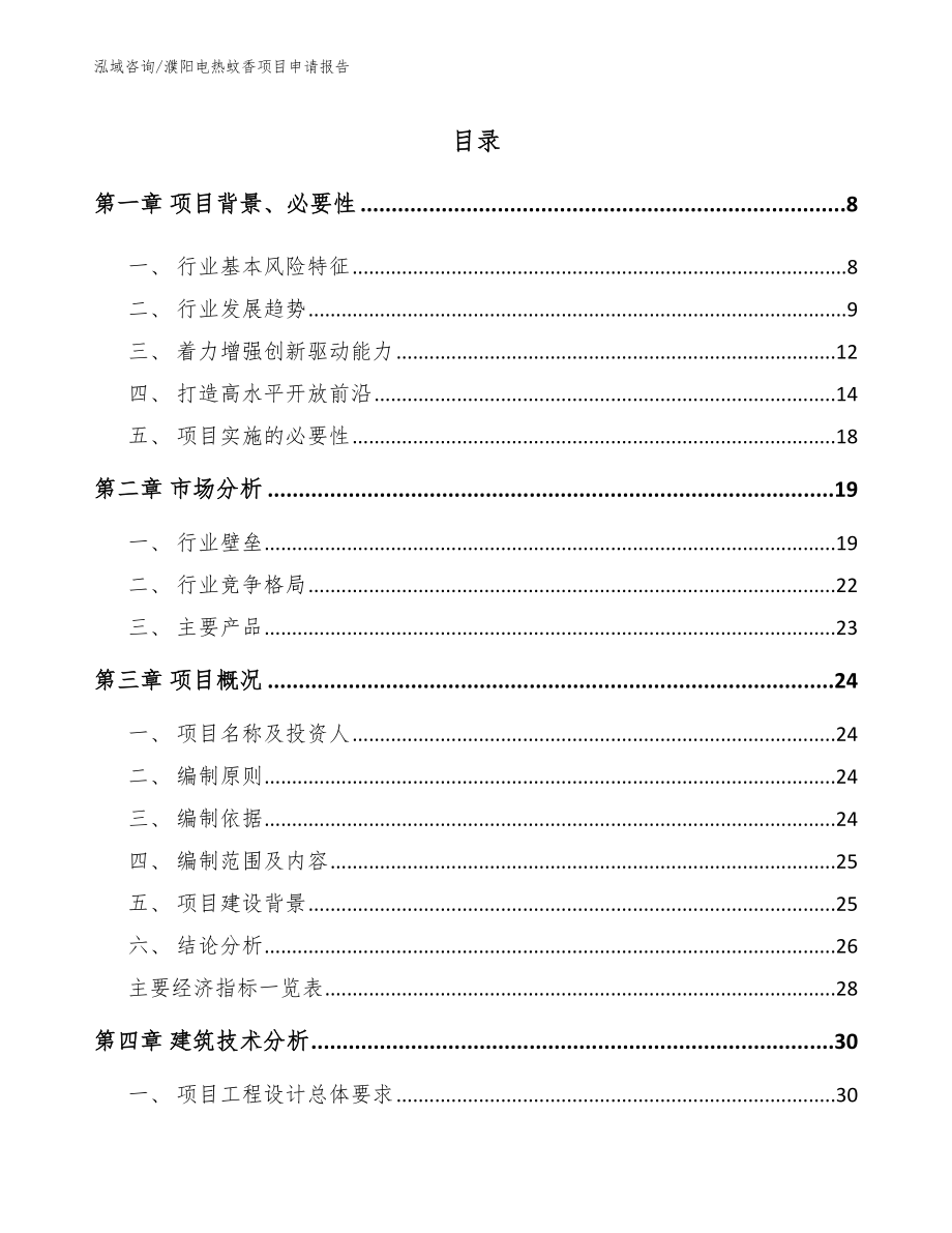 濮阳电热蚊香项目申请报告（模板范本）_第2页