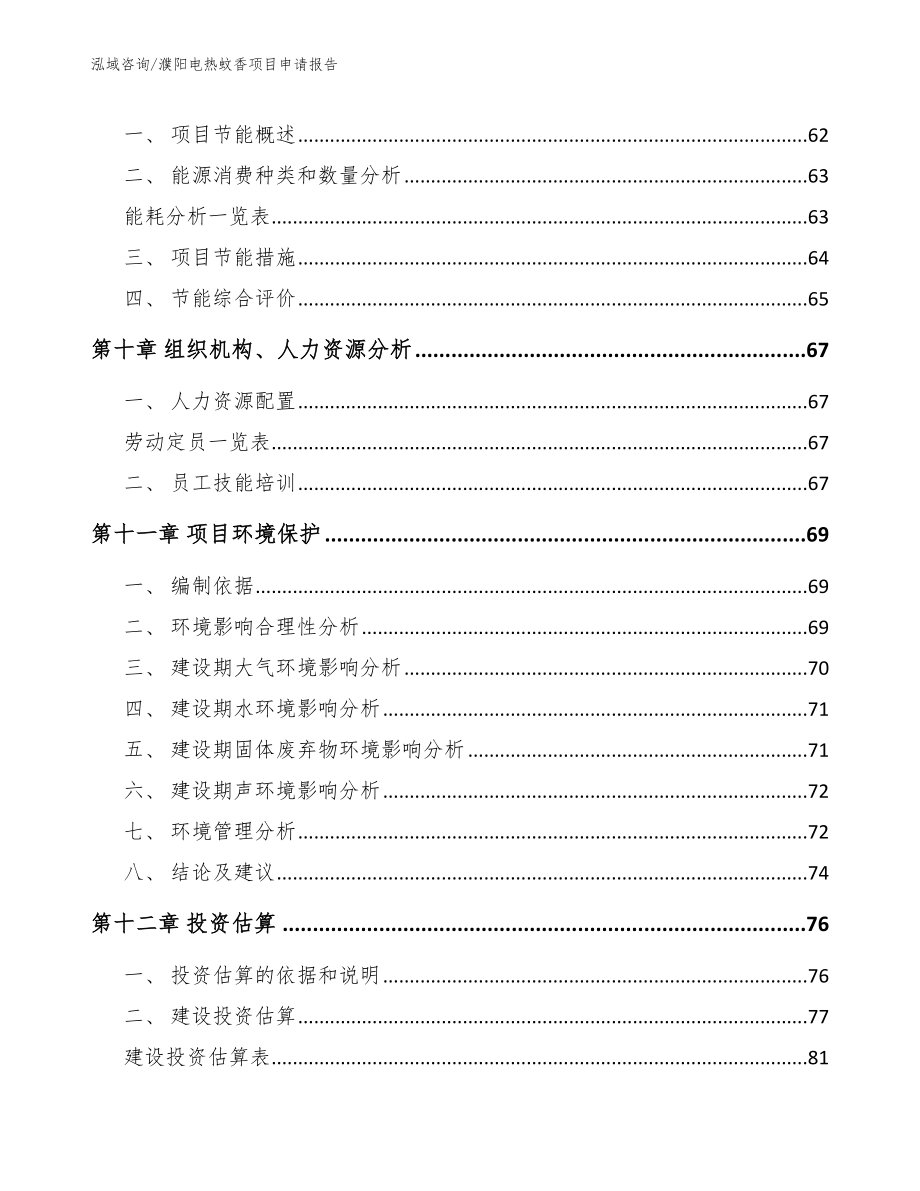 濮阳电热蚊香项目申请报告（模板范本）_第4页
