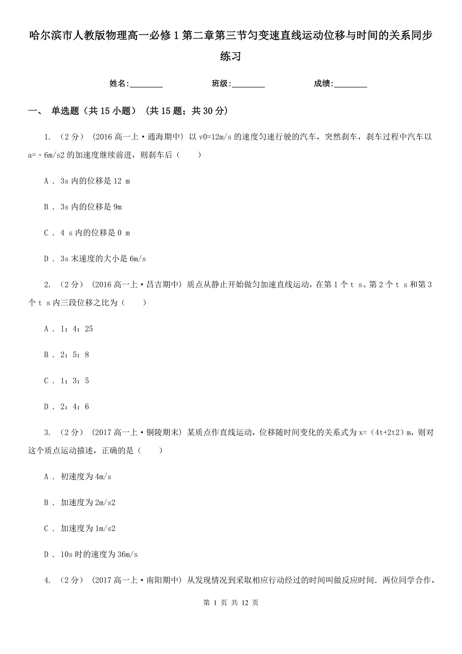 哈尔滨市人教版物理高一必修1第二章第三节匀变速直线运动位移与时间的关系同步练习_第1页