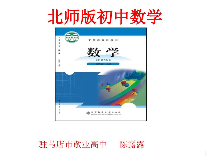 陈露露七年级说课标说教材知识树1_第1页