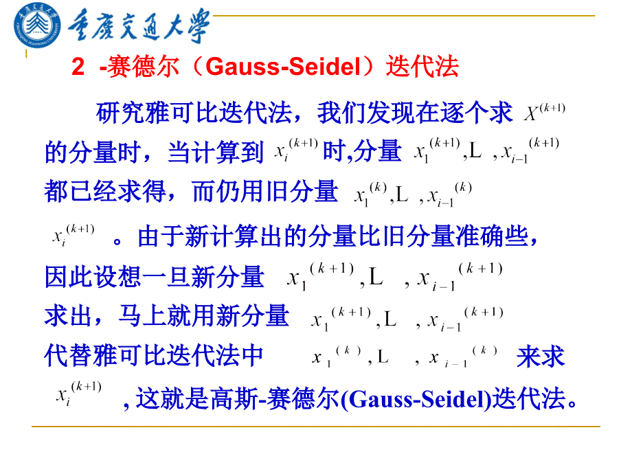 研究生数值分析12高斯赛德尔GaussSeidel迭代法_第1页