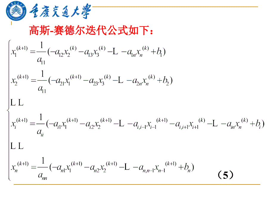 研究生数值分析12高斯赛德尔GaussSeidel迭代法_第2页