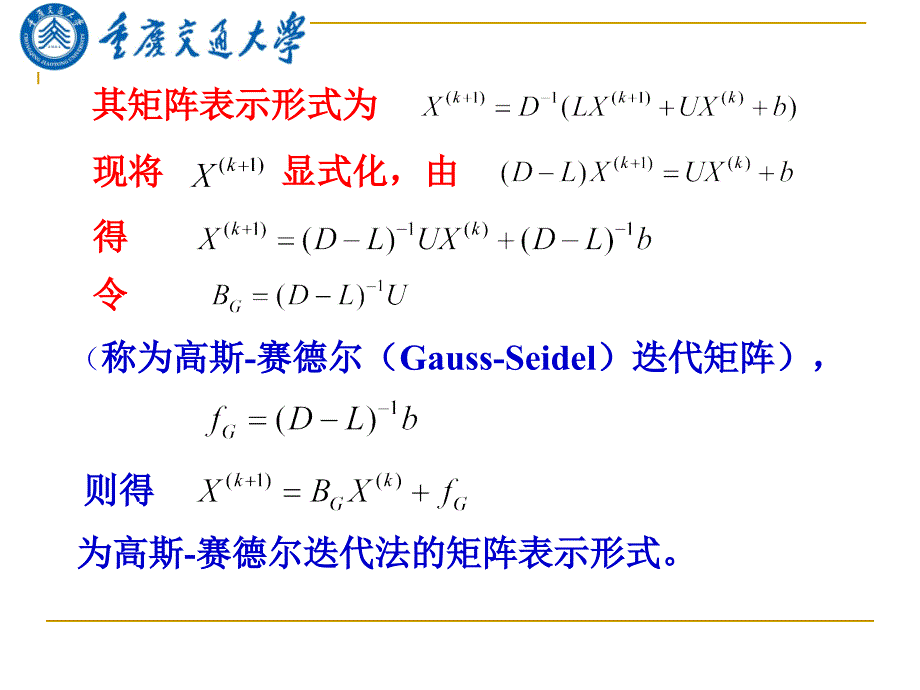 研究生数值分析12高斯赛德尔GaussSeidel迭代法_第3页