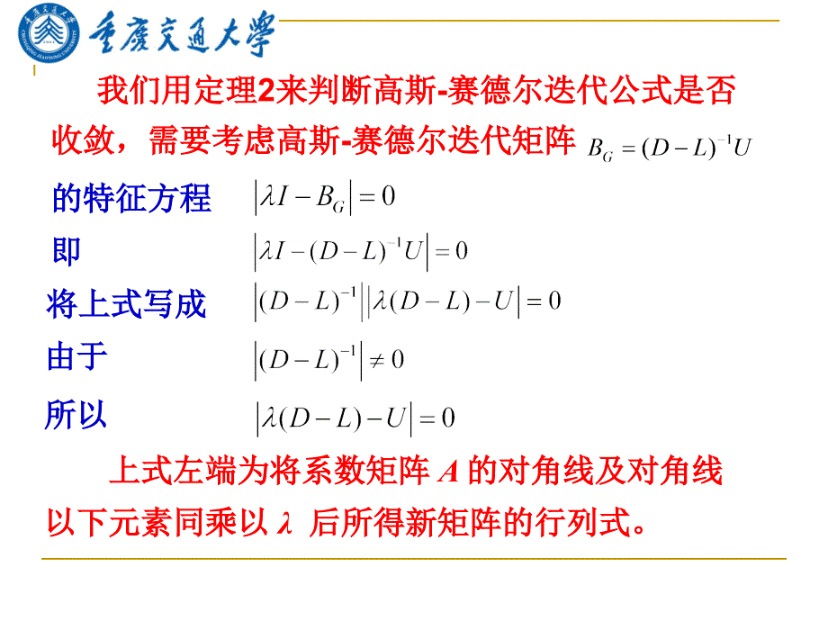 研究生数值分析12高斯赛德尔GaussSeidel迭代法_第4页