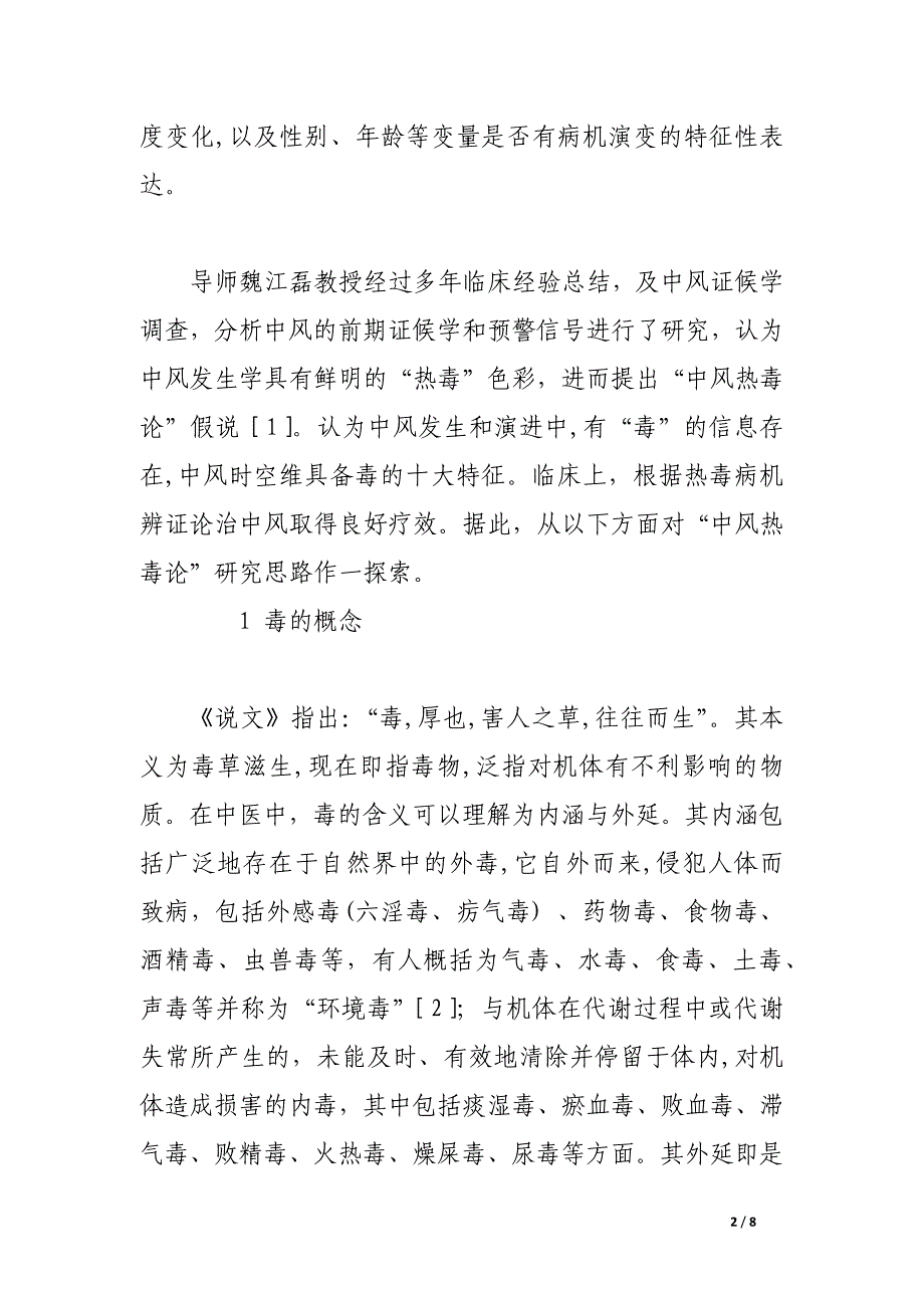 中风热毒论研究思路探讨.docx_第2页