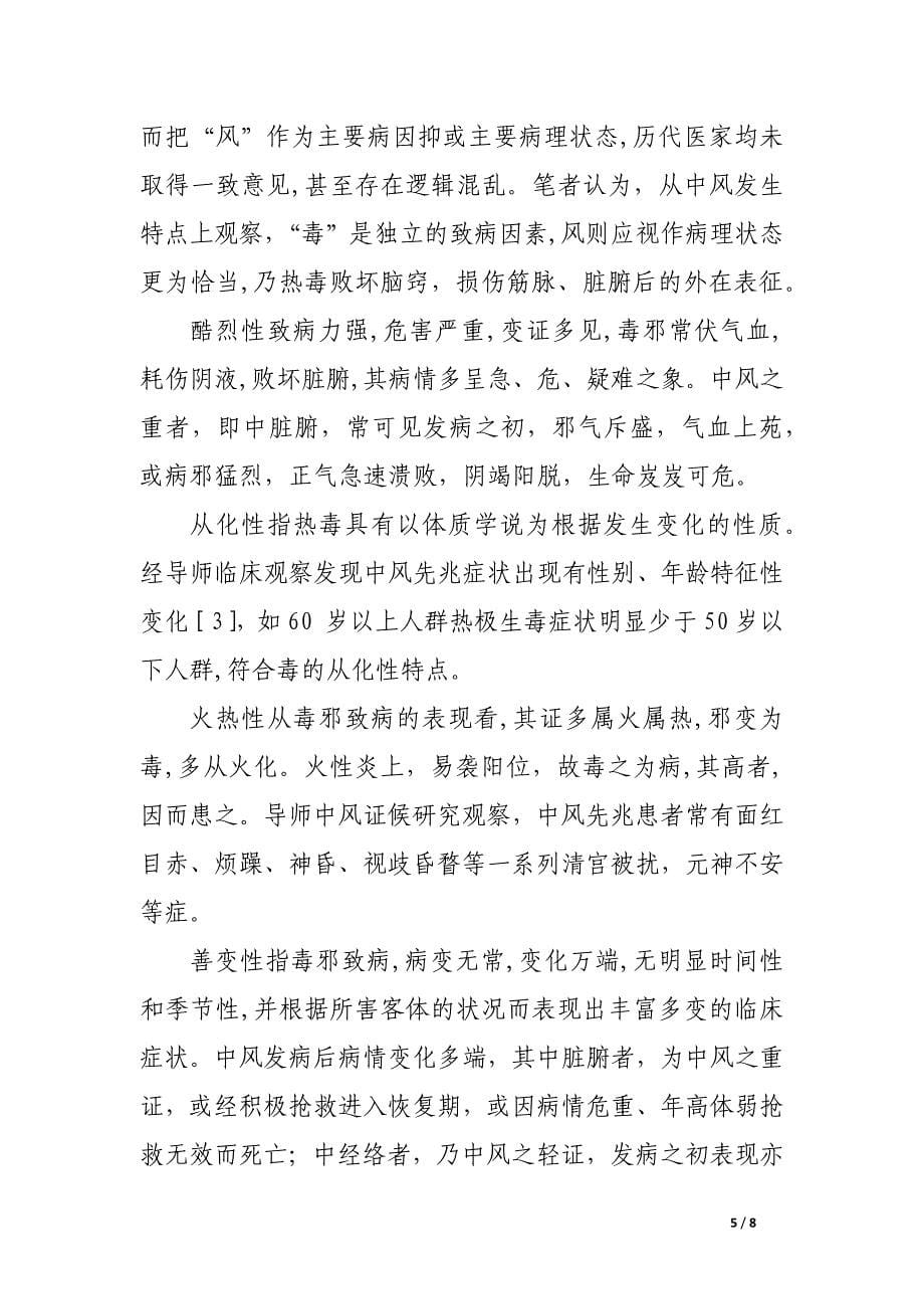 中风热毒论研究思路探讨.docx_第5页