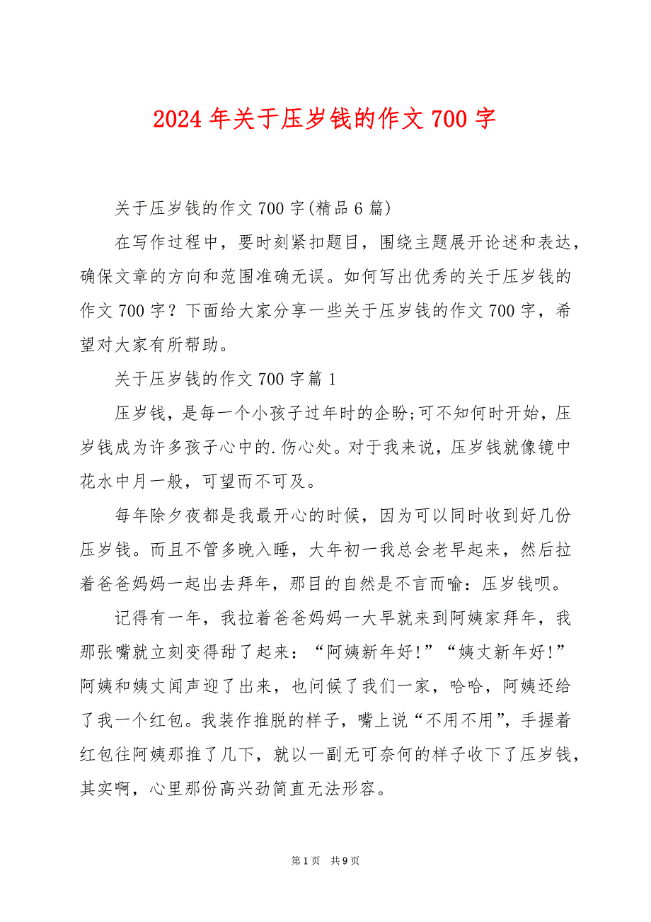 2024年关于压岁钱的作文700字_第1页