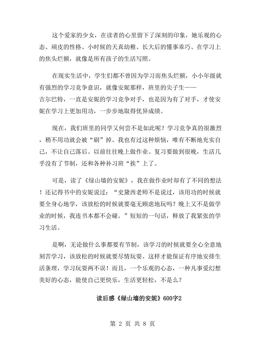 读后感《绿山墙的安妮》600字_第2页