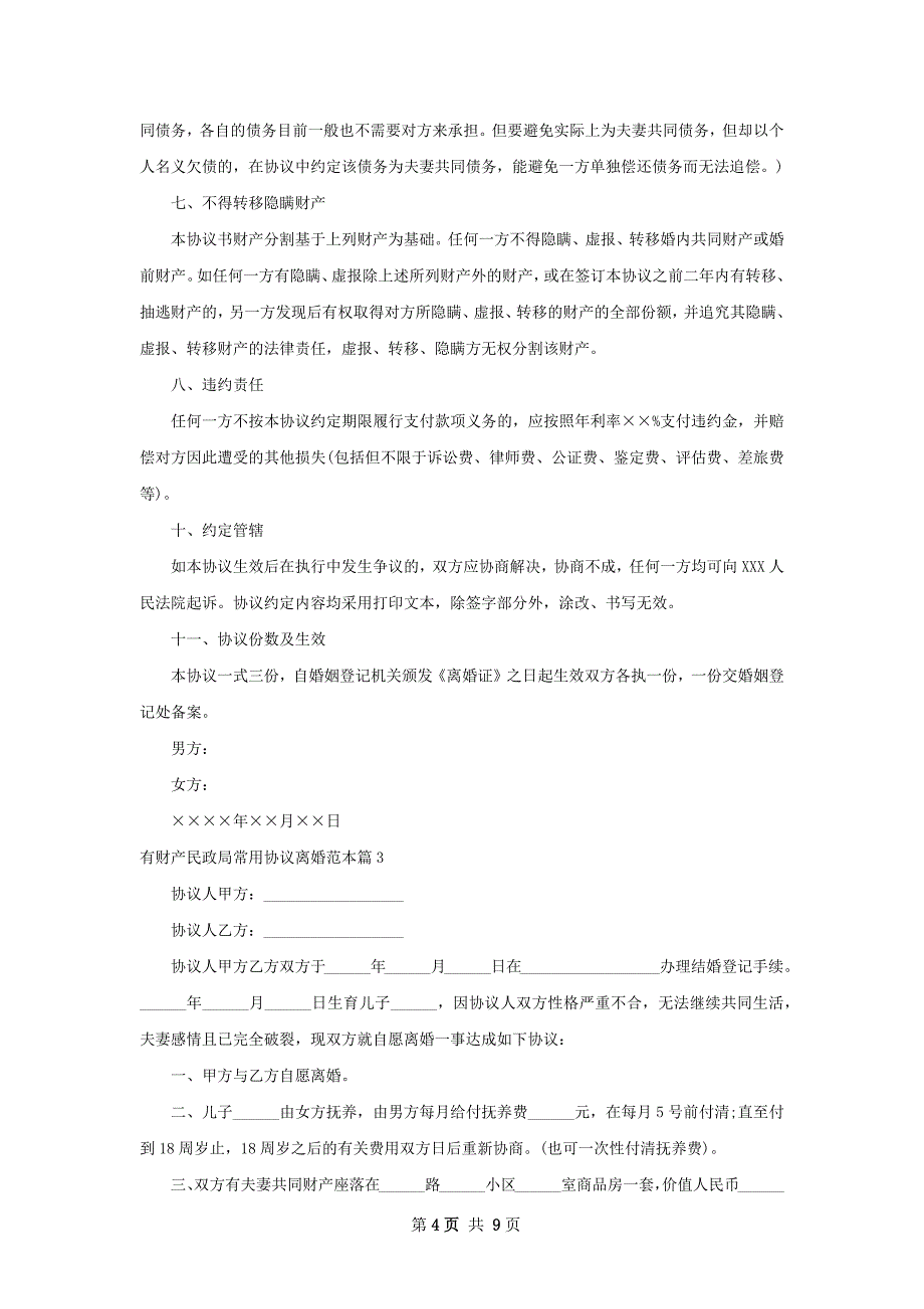 有财产民政局常用协议离婚范本（律师精选8篇）_第4页