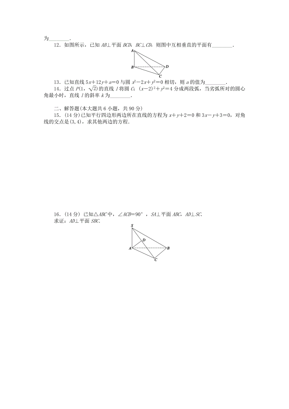 高中数学模块综合检测(B)苏教版必修2.doc_第2页