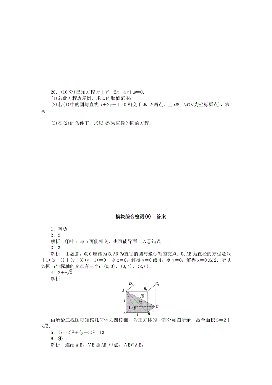 高中数学模块综合检测(B)苏教版必修2.doc_第4页