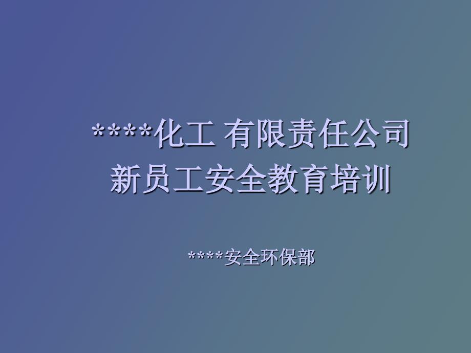 员工安全教育教案_第1页