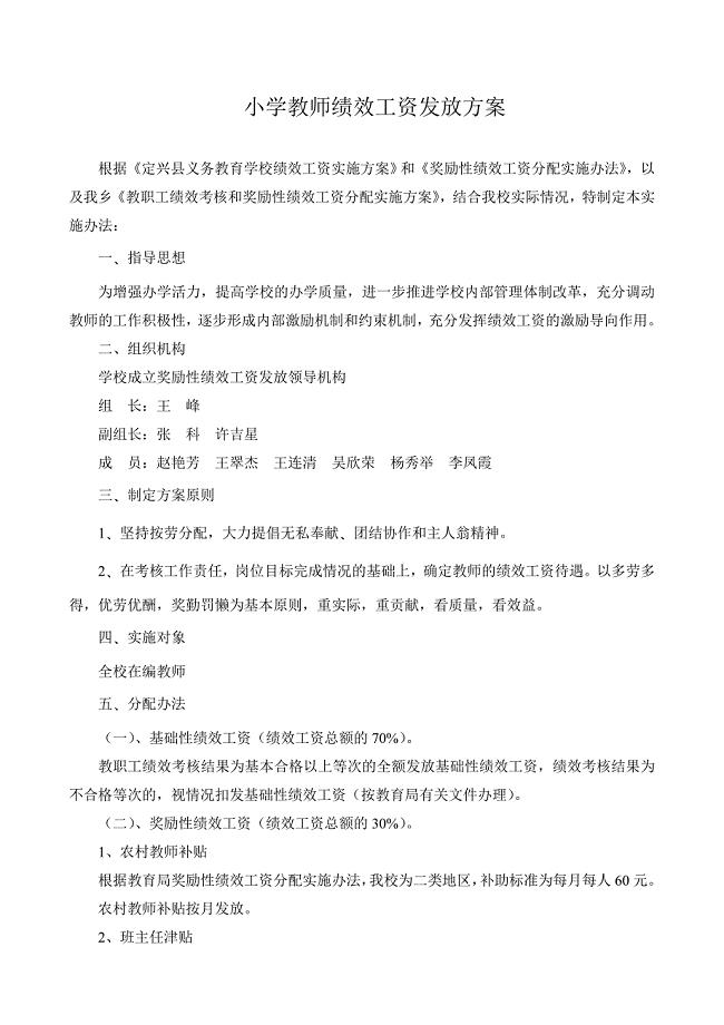 杨家浩小学小学教师绩效工资发放方案