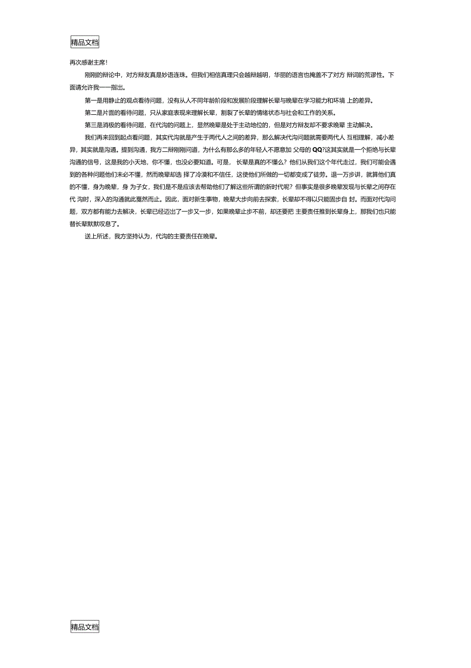 最新代沟的主要责任在晚辈-一辩立论-攻辩小结-重点摘要_第2页