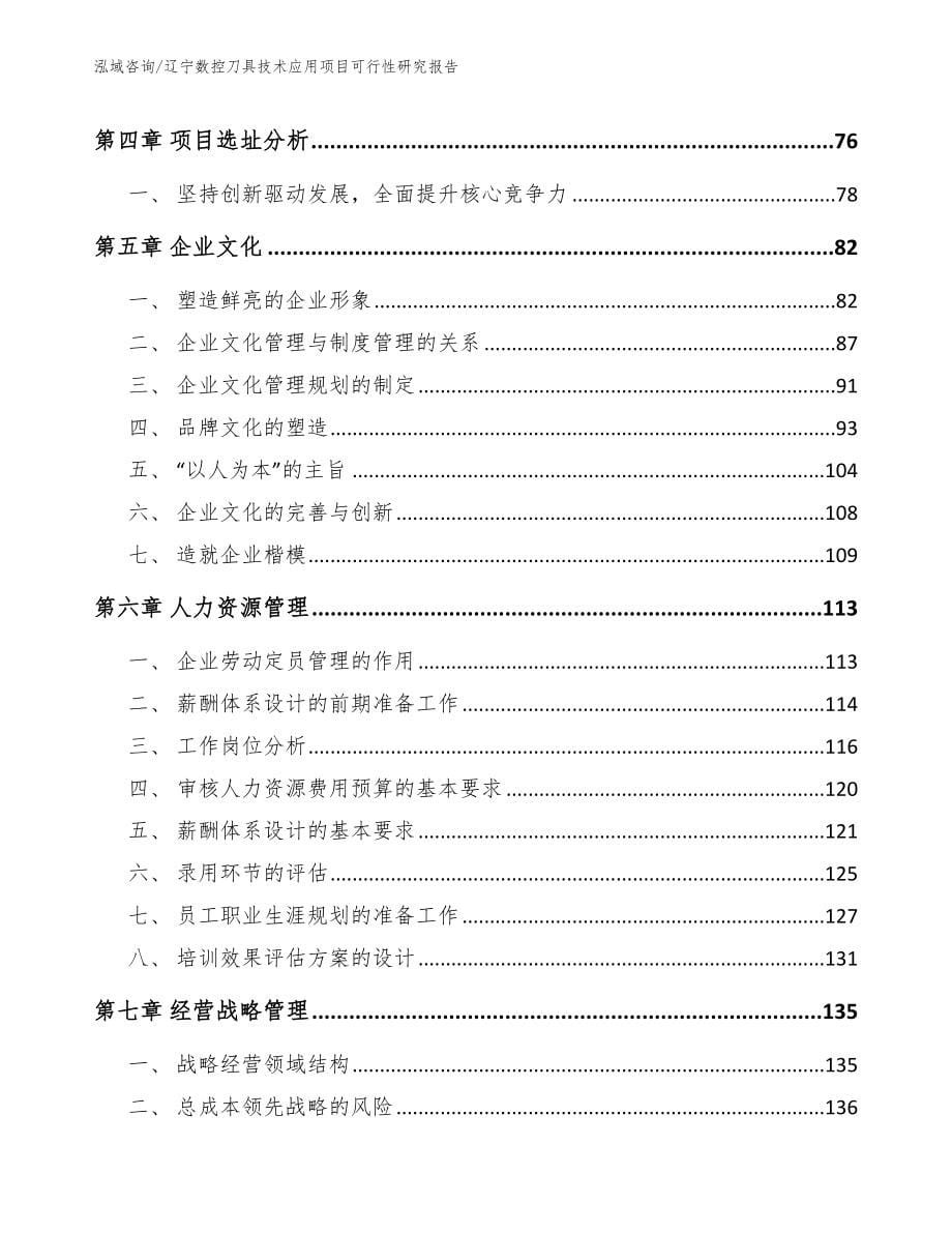 辽宁数控刀具技术应用项目可行性研究报告_第5页