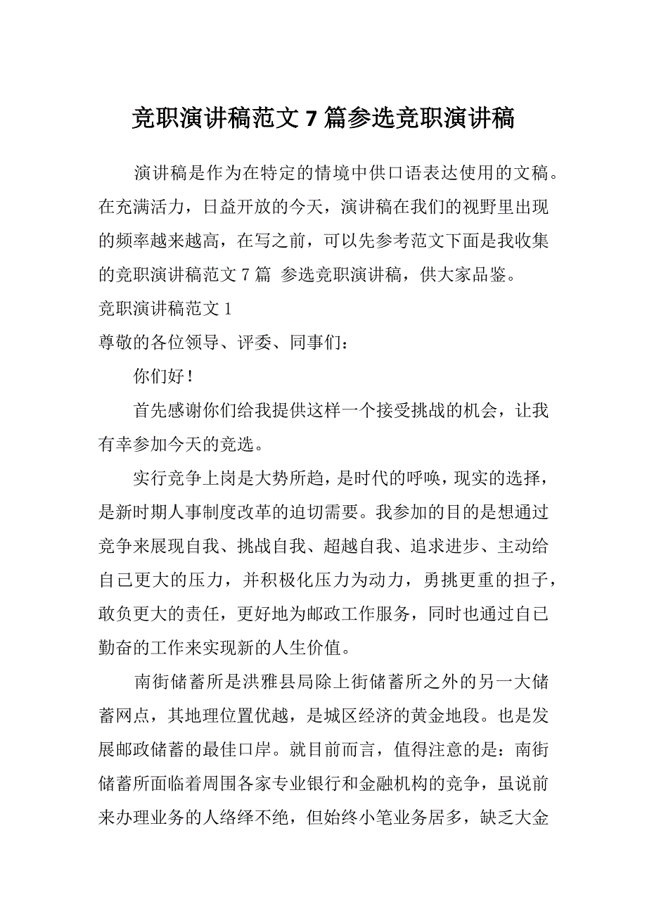 竞职演讲稿范文7篇参选竞职演讲稿_第1页