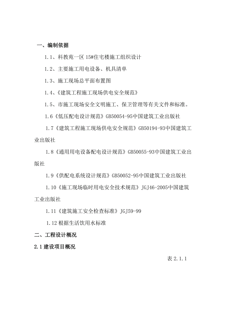 甘肃某小高层住宅楼临电施工方案_第1页