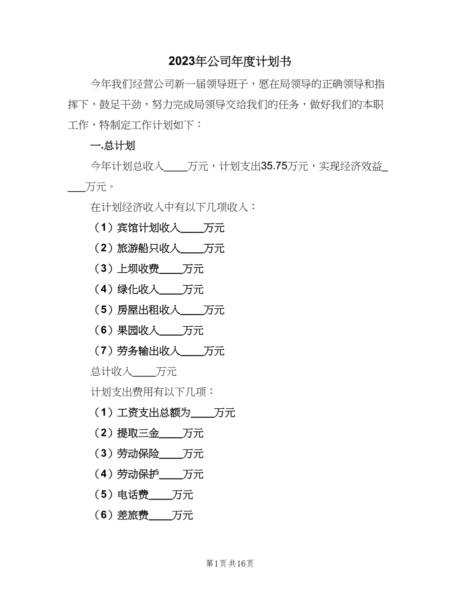 2023年公司年度计划书（6篇）.doc_第1页