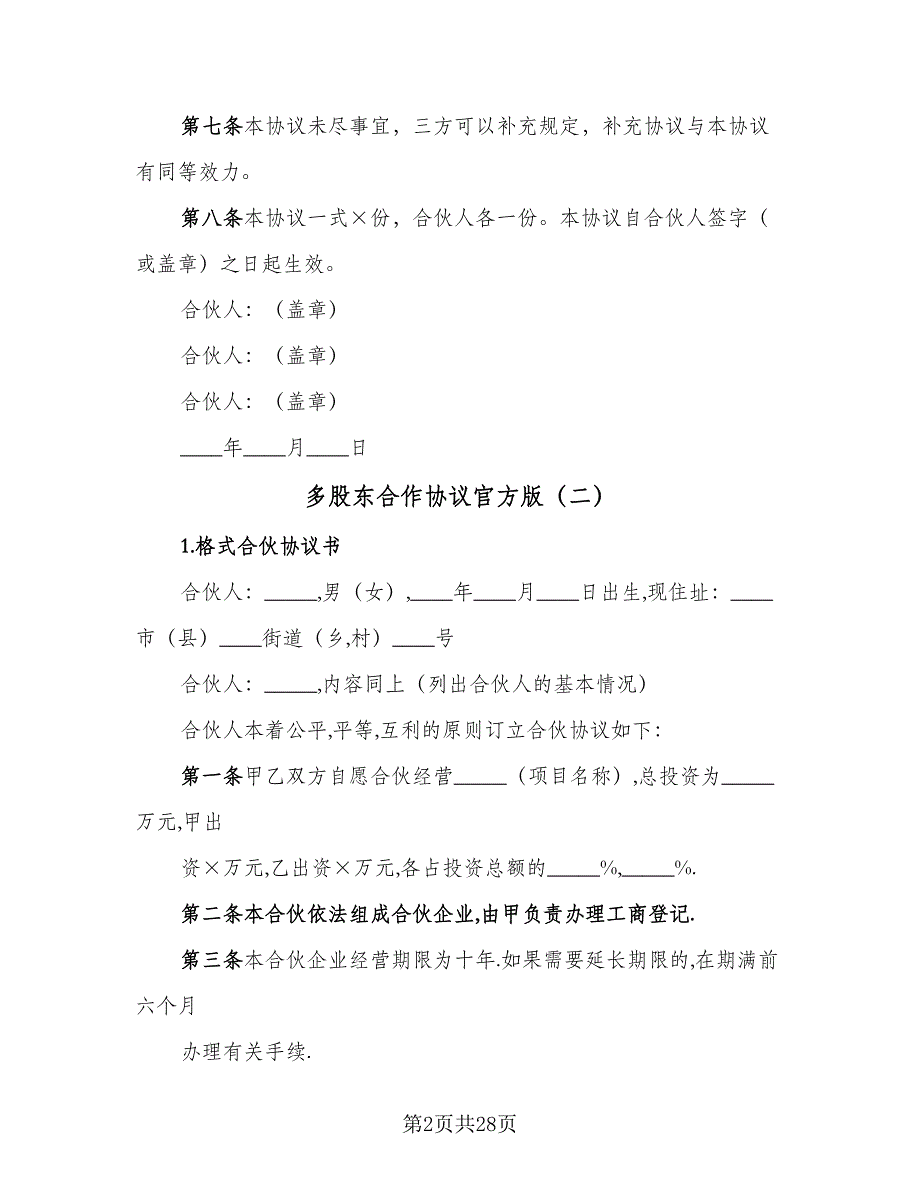 多股东合作协议官方版（五篇）.doc_第2页