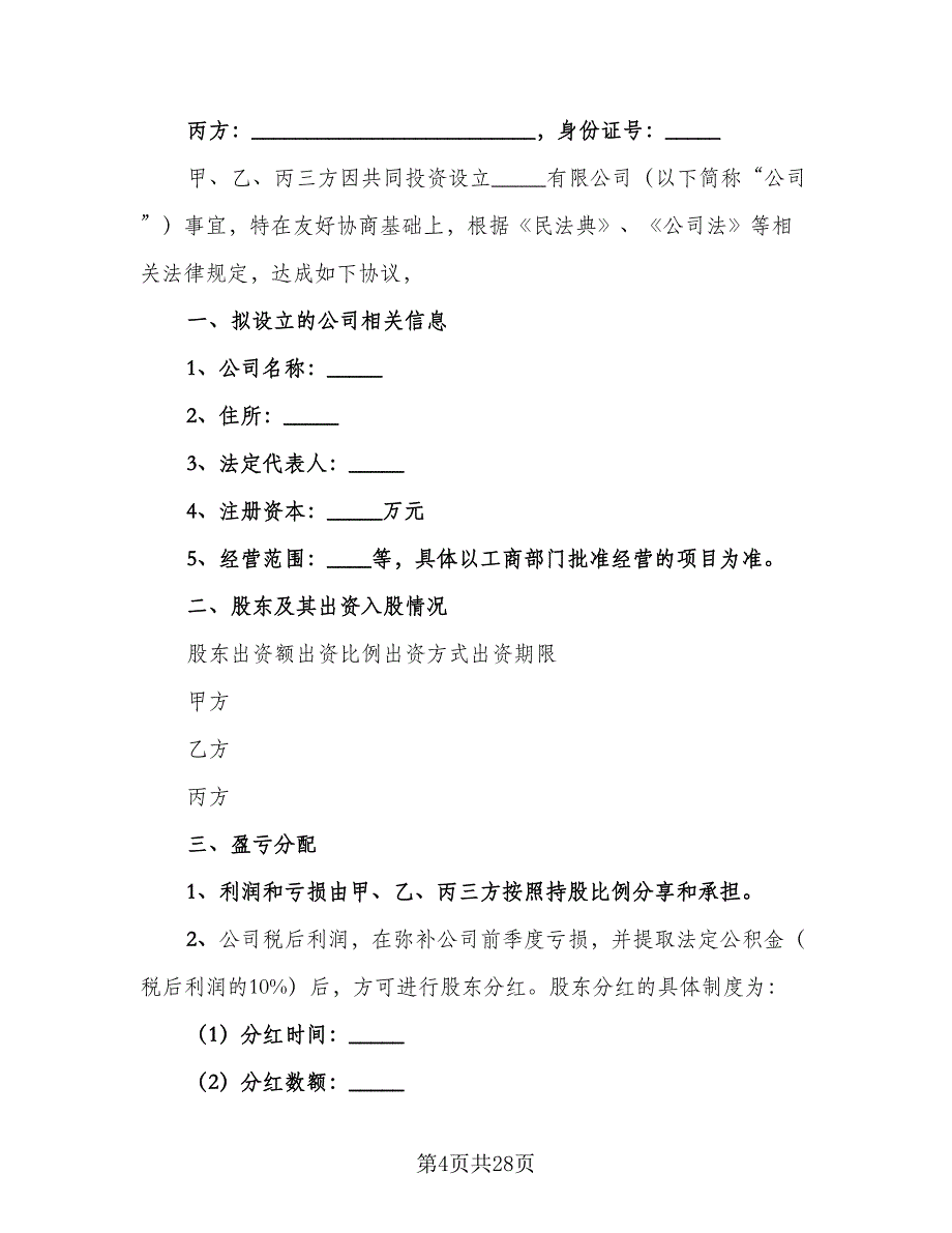 多股东合作协议官方版（五篇）.doc_第4页