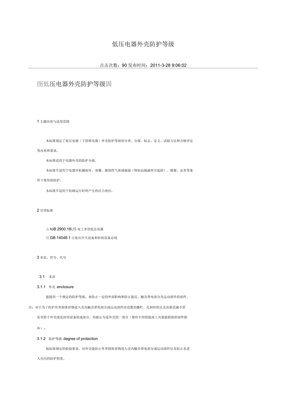 低压电器外壳防护等级_第1页