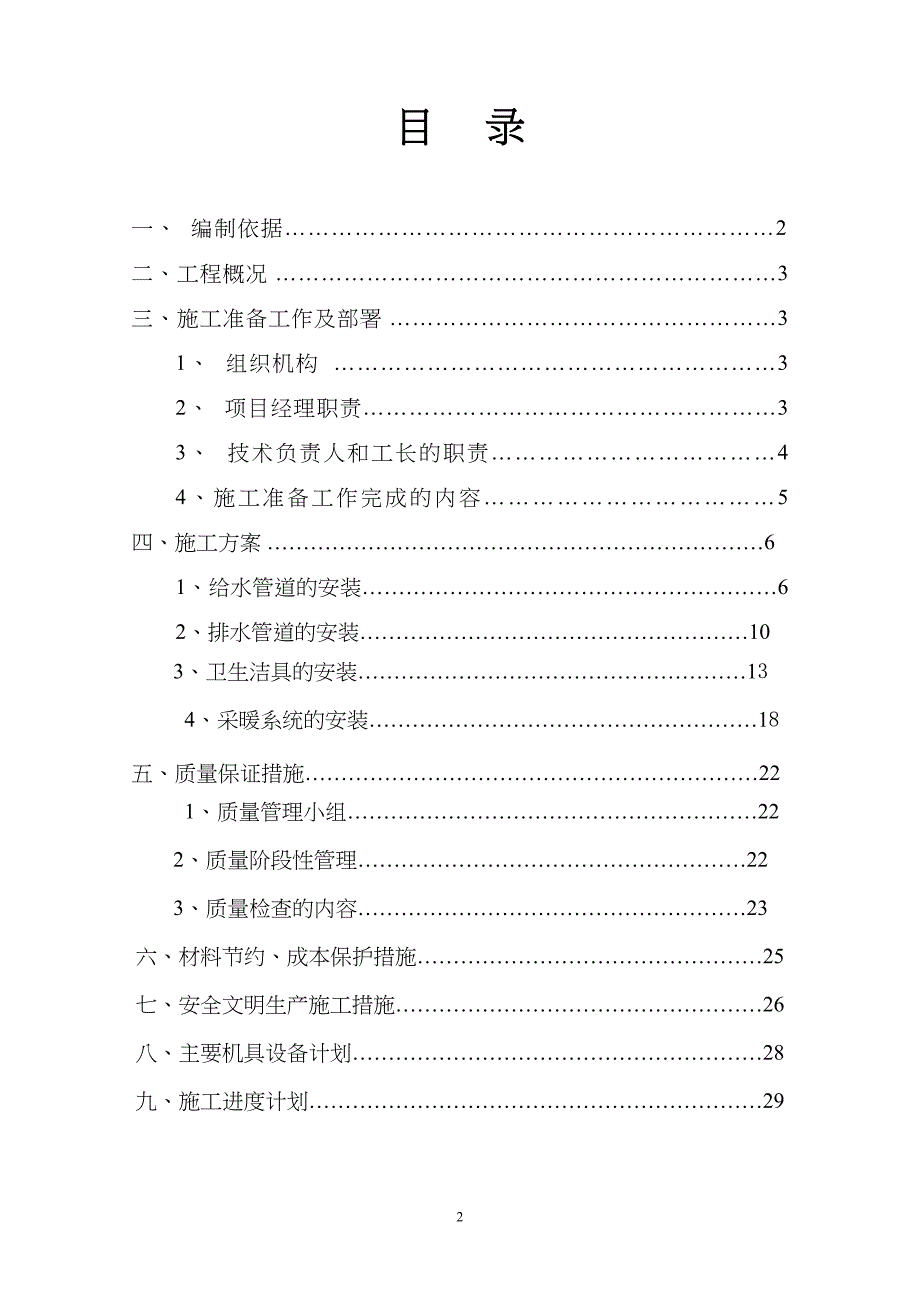 民用建筑水暖水施工组织设计（天选打工人）.docx_第2页