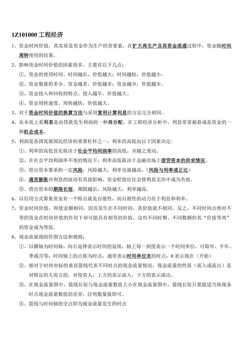 一级建造师经济重点全总结看完可保80分_第1页