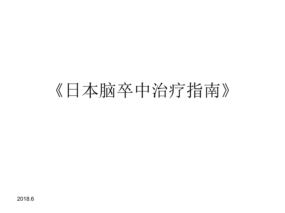 康复课件日本脑卒中治疗指南_第1页