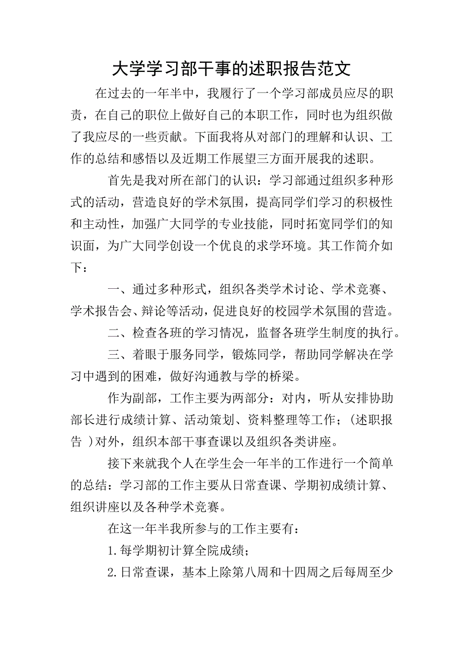 大学学习部干事的述职报告范文.doc_第1页