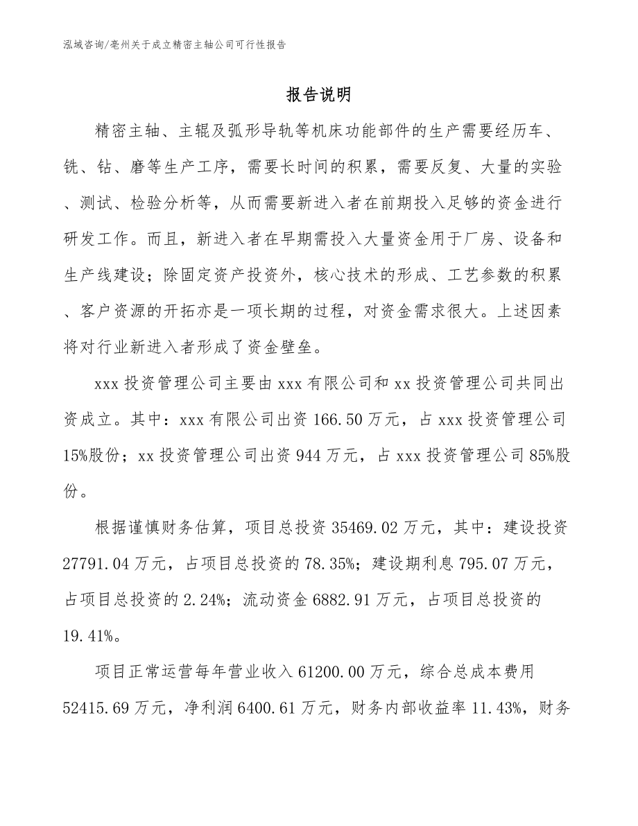 亳州关于成立精密主轴公司可行性报告_第2页