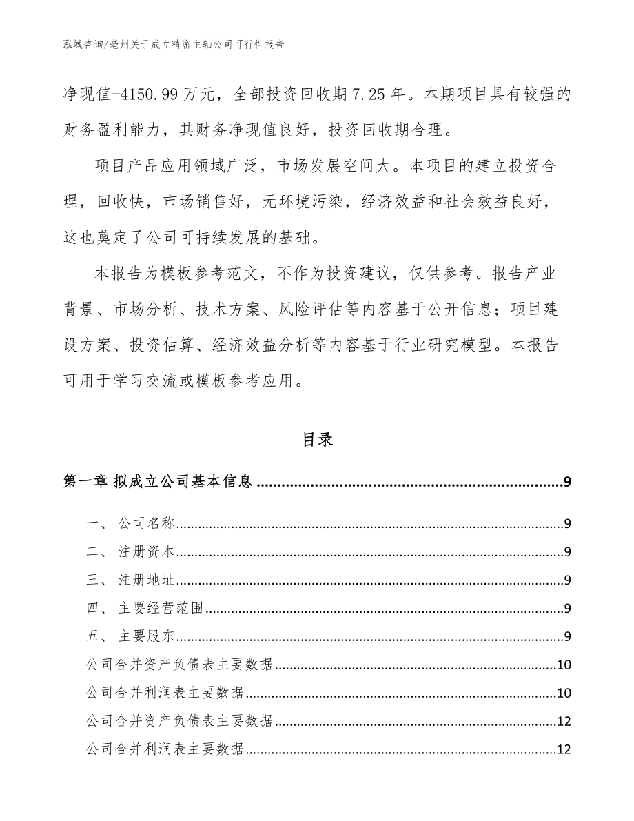 亳州关于成立精密主轴公司可行性报告_第3页