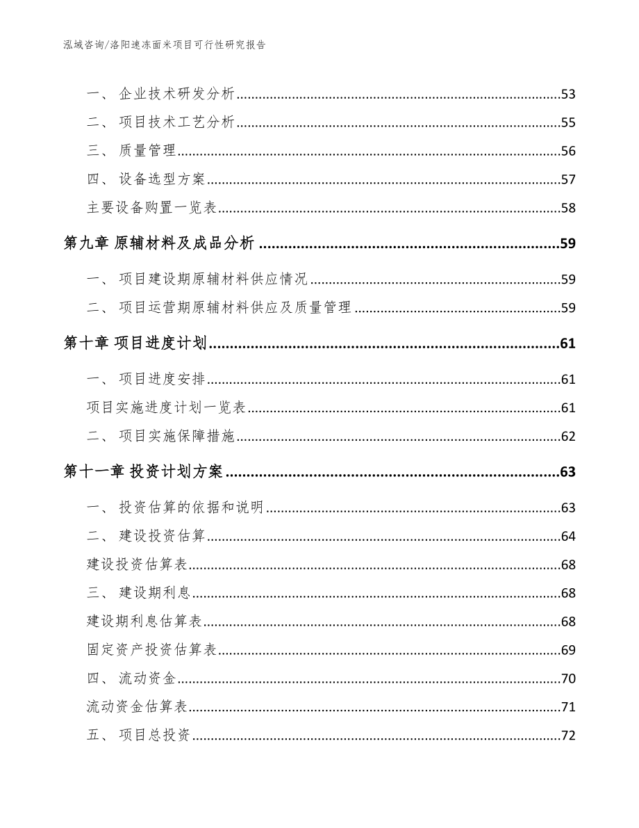 洛阳速冻面米项目可行性研究报告_第3页