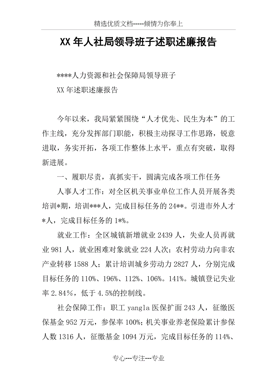 XX年人社局领导班子述职述廉报告_第1页