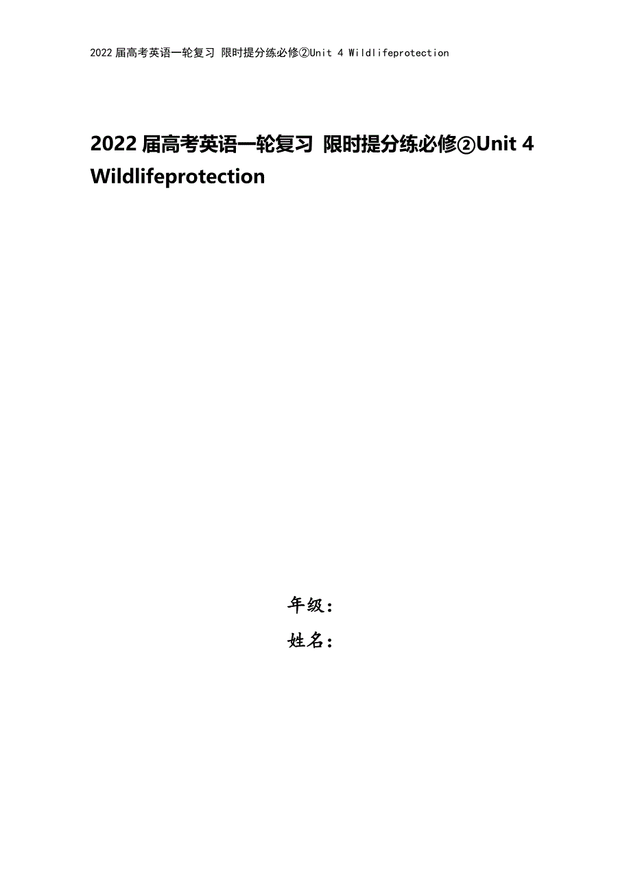 2022届高考英语一轮复习-限时提分练必修②Unit-4-Wildlifeprotection.docx_第1页