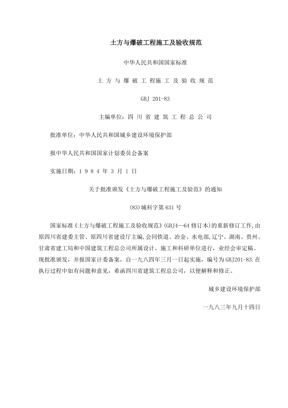 土方与爆破工程施工及验收规范_第1页