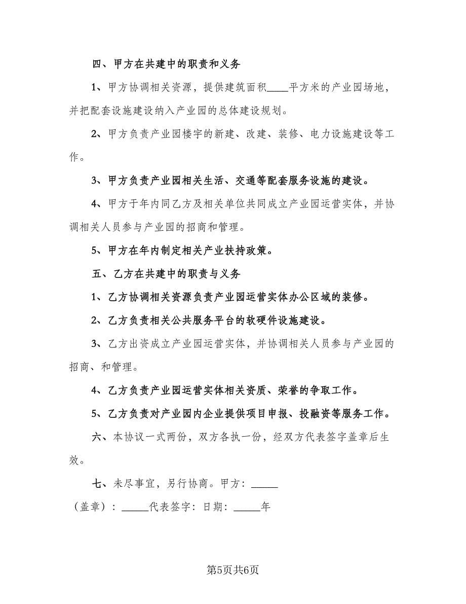 高新产业园合作协议范文（二篇）.doc_第5页