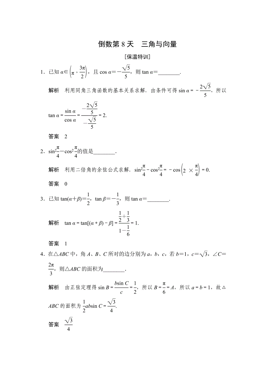 最新江苏高考数学文三轮冲关专题训练：倒数第8天含答案解析_第1页