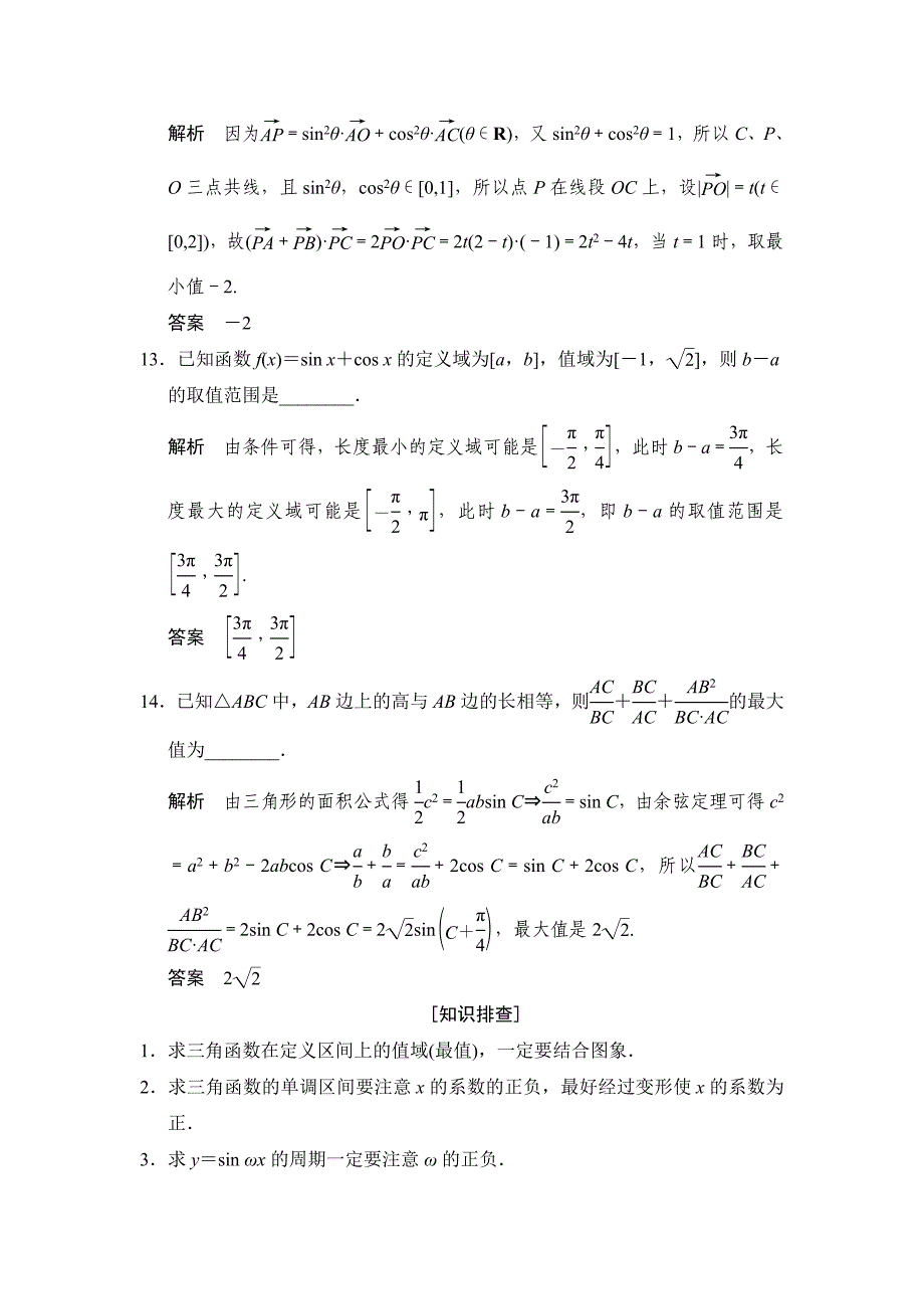 最新江苏高考数学文三轮冲关专题训练：倒数第8天含答案解析_第4页