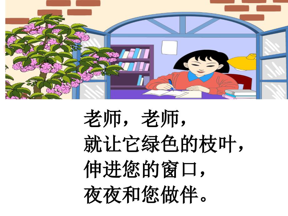 精品人教版小学语文课件一株紫丁香ppt精品ppt课件_第4页