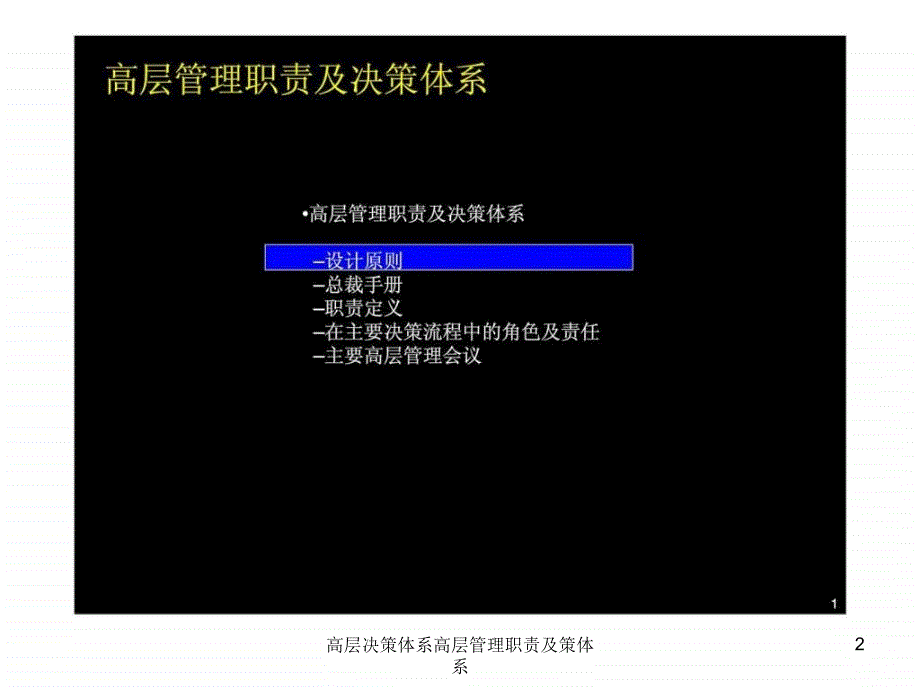 高层决策体系高层管理职责及策体系课件_第2页