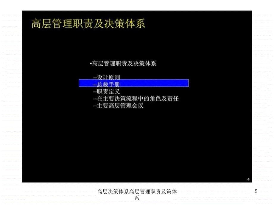 高层决策体系高层管理职责及策体系课件_第5页