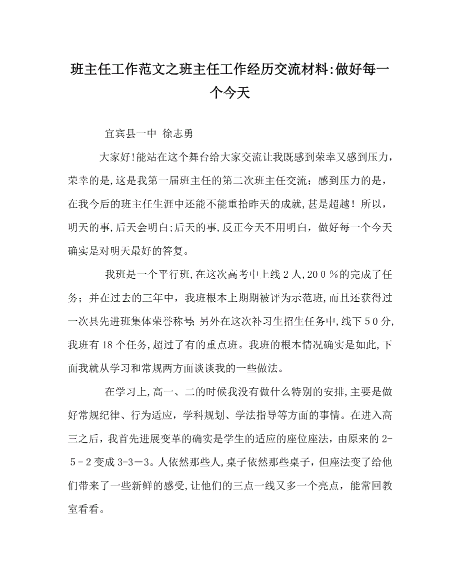 班主任工作范文班主任工作经验交流材料做好每一个今天_第1页