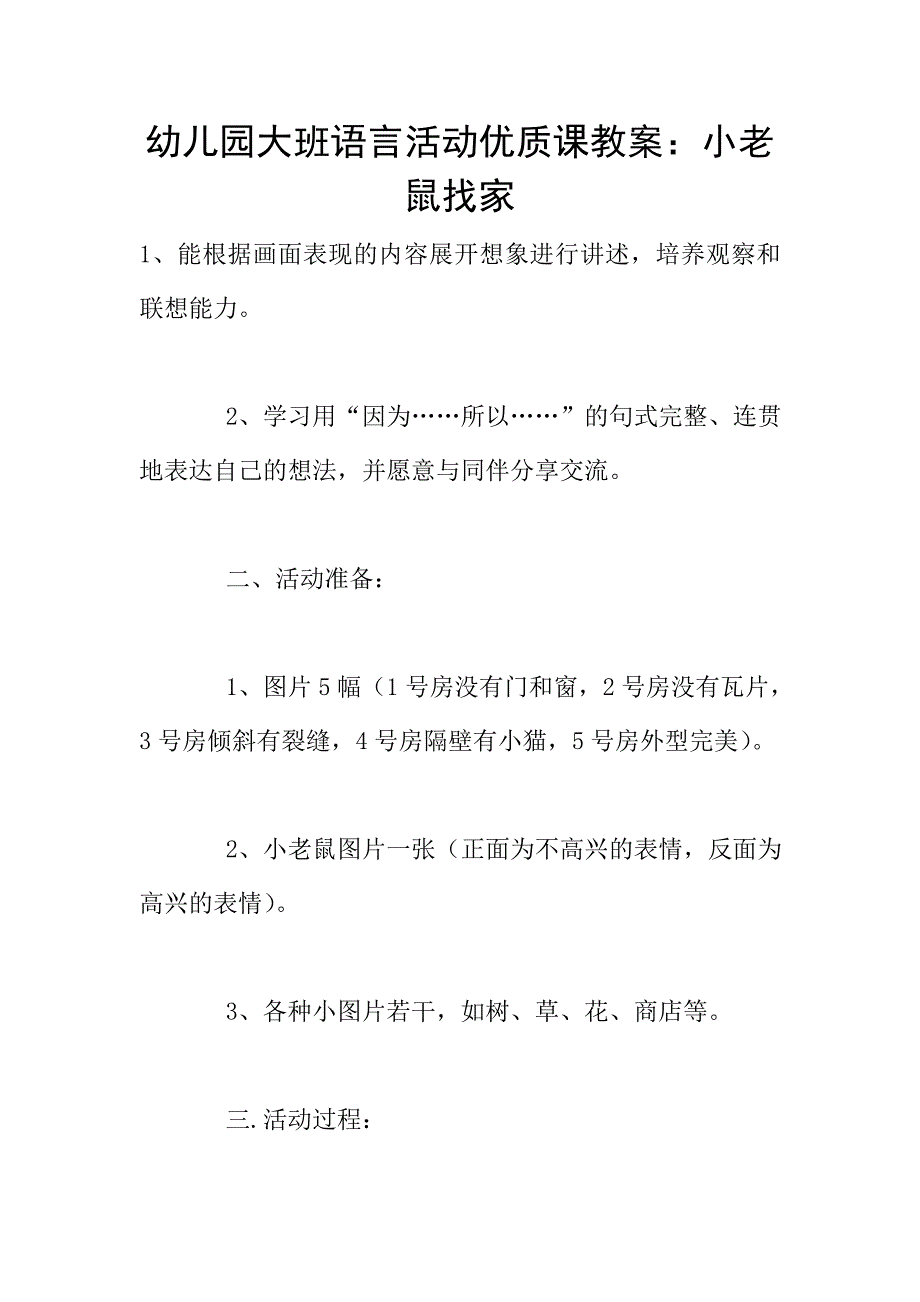 幼儿园大班语言活动优质课教案：小老鼠找家.doc_第1页