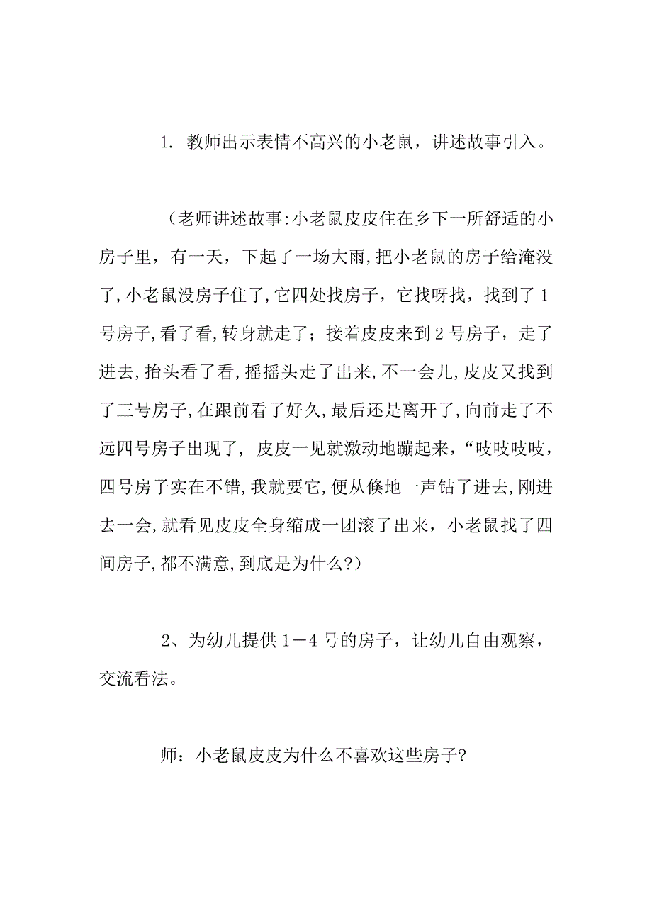 幼儿园大班语言活动优质课教案：小老鼠找家.doc_第2页