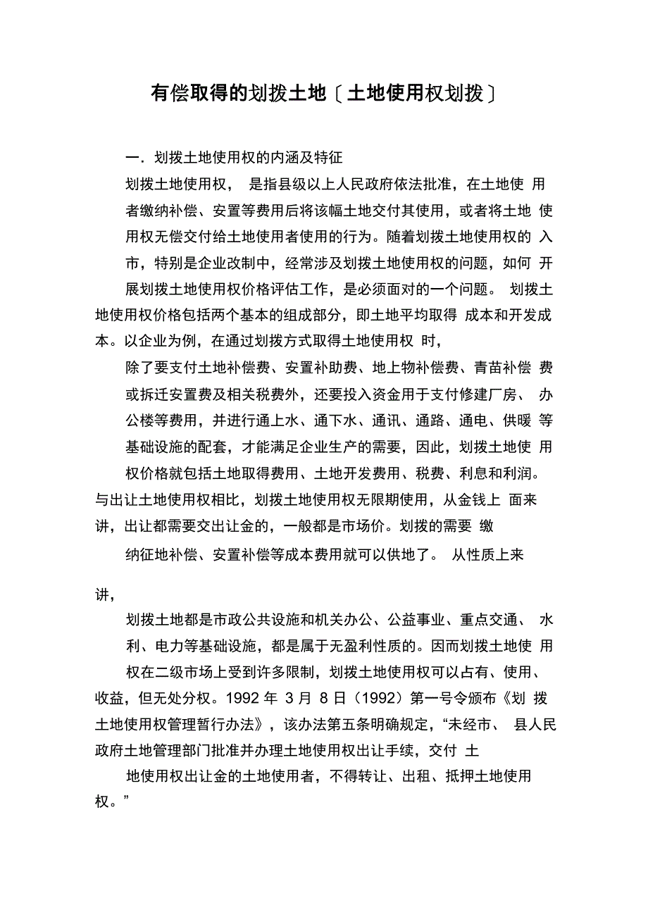有偿取得的划拨土地_第1页