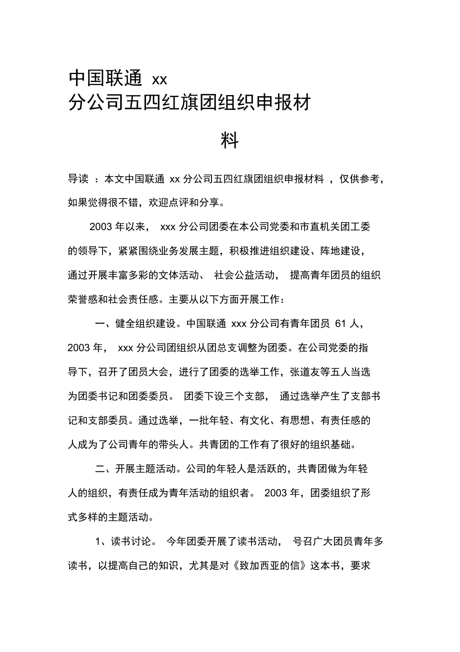 中国联通xx分公司五四红旗团组织申报材料_第1页