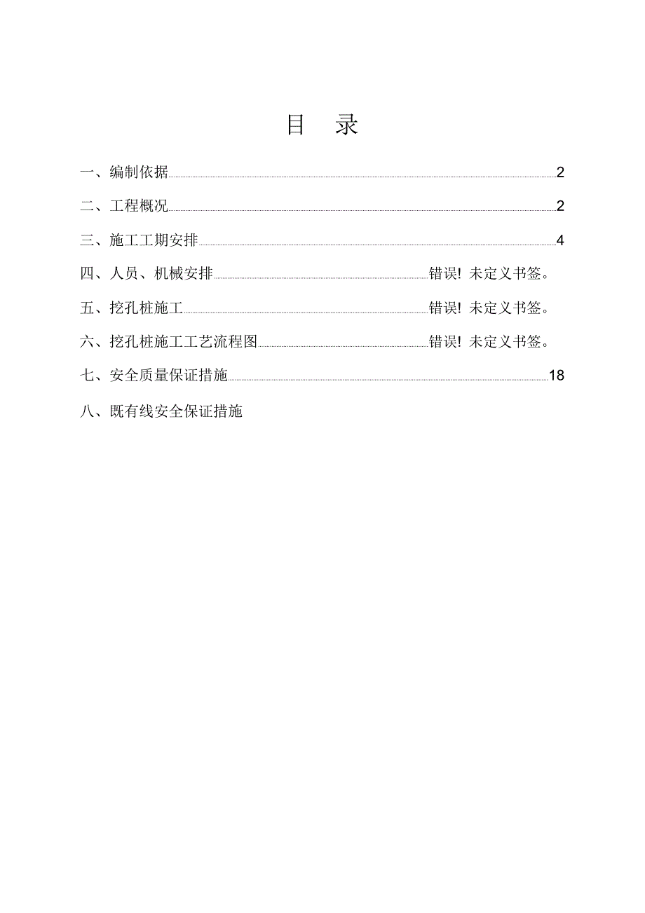 既有线黑山湖人工挖孔桩施工方案11_第1页