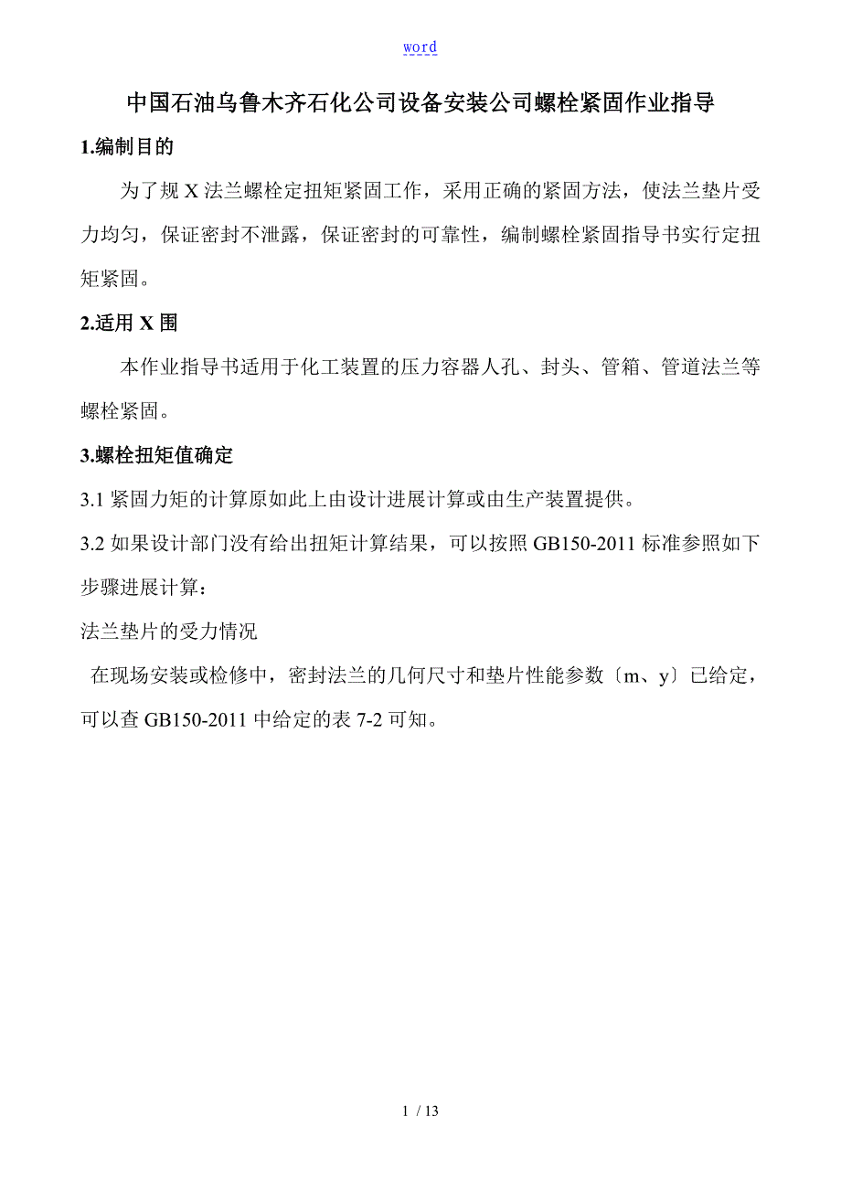螺栓紧固作业指导书_第1页
