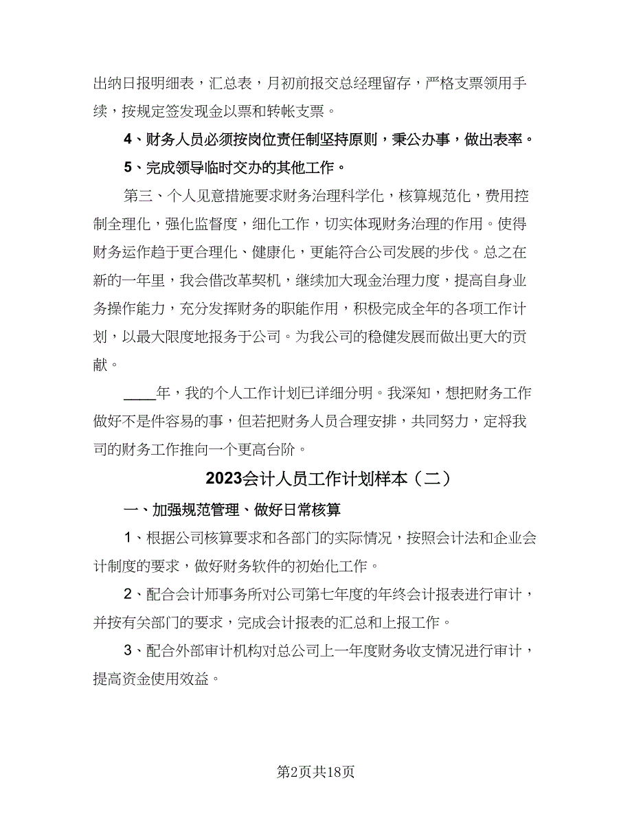 2023会计人员工作计划样本（9篇）_第2页