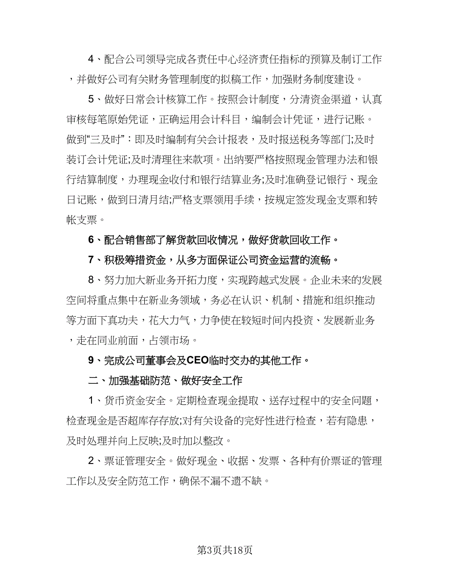 2023会计人员工作计划样本（9篇）_第3页